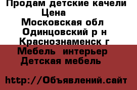 Продам детские качели. › Цена ­ 3 000 - Московская обл., Одинцовский р-н, Краснознаменск г. Мебель, интерьер » Детская мебель   